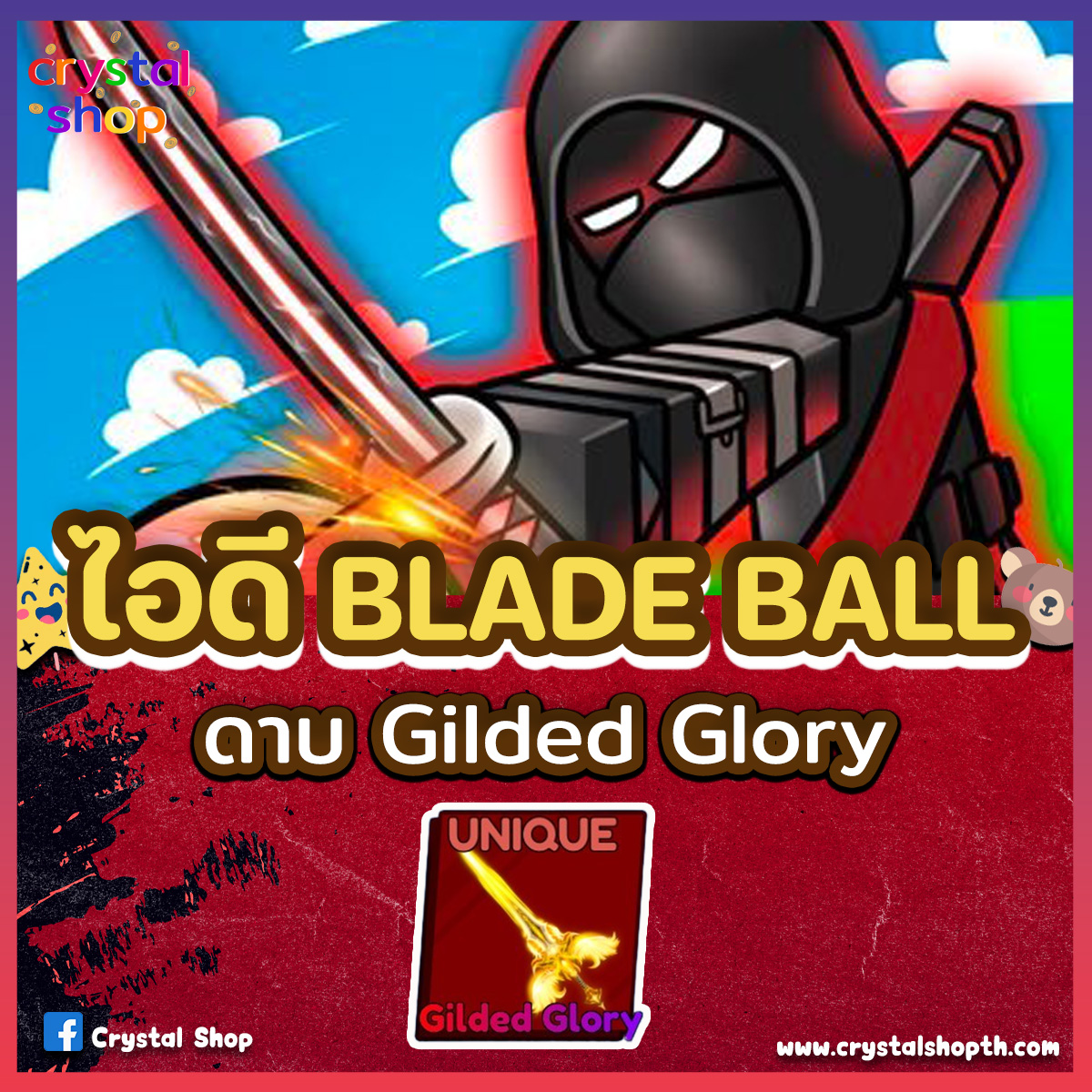 ไอดีไก่ Blade Ball พร้อมดาบ Gilded Glory